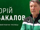 Юрій Бакалов продовжить тренерську кар’єру в клубі другої ліги